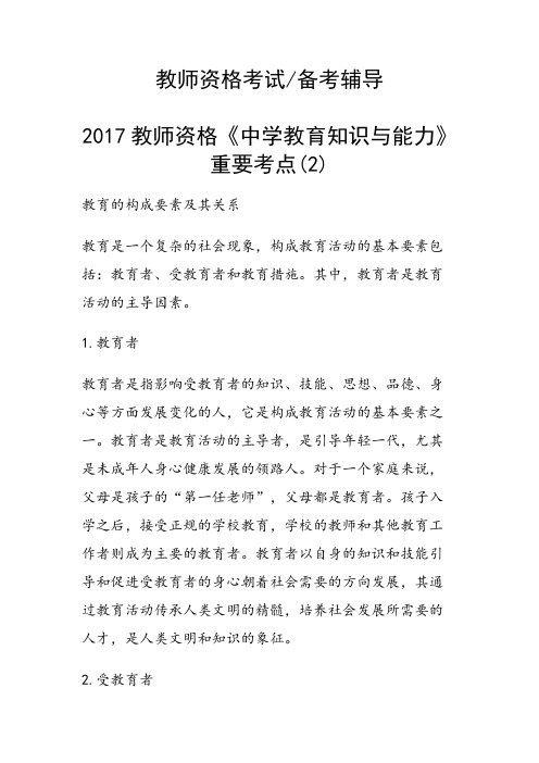 教师资格《中学教育知识与能力》重要考点(2)