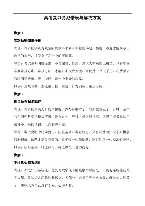 高考复习易犯错误与解决方案