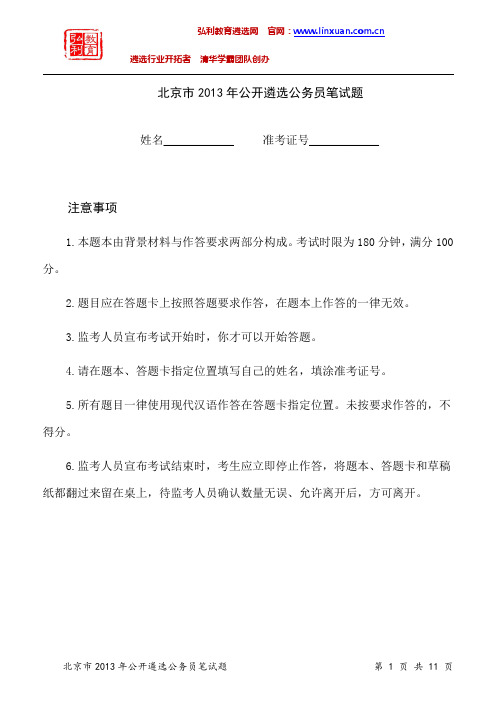 北京市直机关2013年公开遴选公务员笔试题