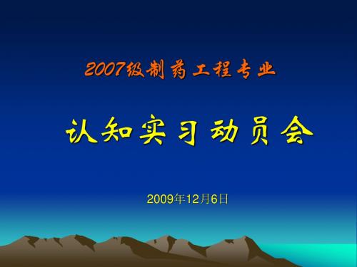 2007级制药工程专业