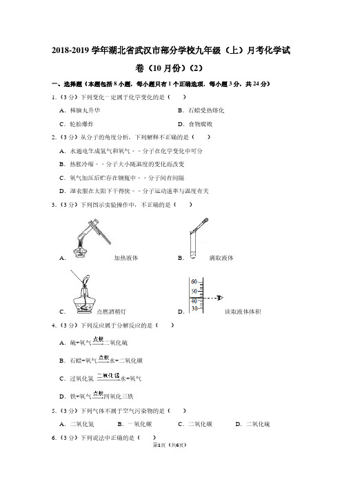 2018-2019学年湖北省武汉市部分学校九年级(上)月考化学试卷(10月份)(2)