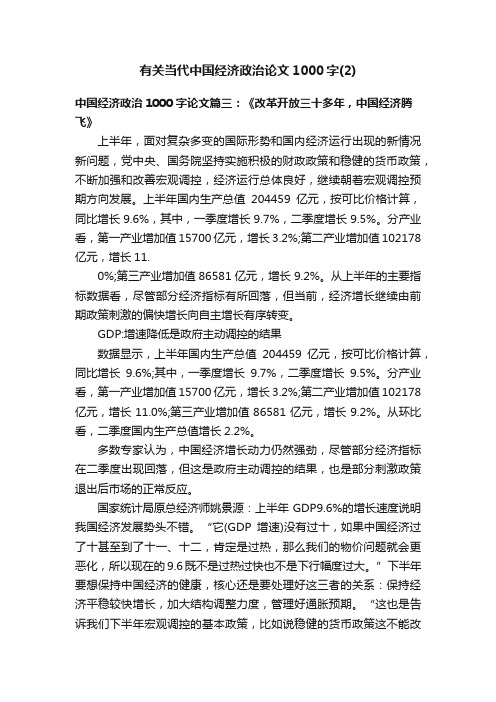 有关当代中国经济政治论文1000字（2）