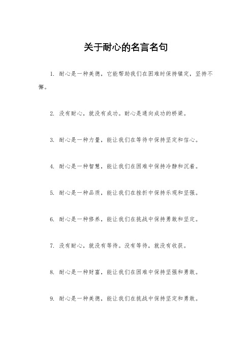 关于耐心的名言名句