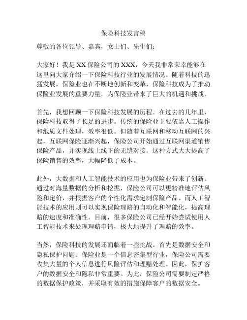 保险科技发言稿