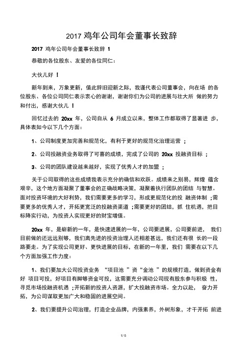 2017鸡年公司年会董事长致辞