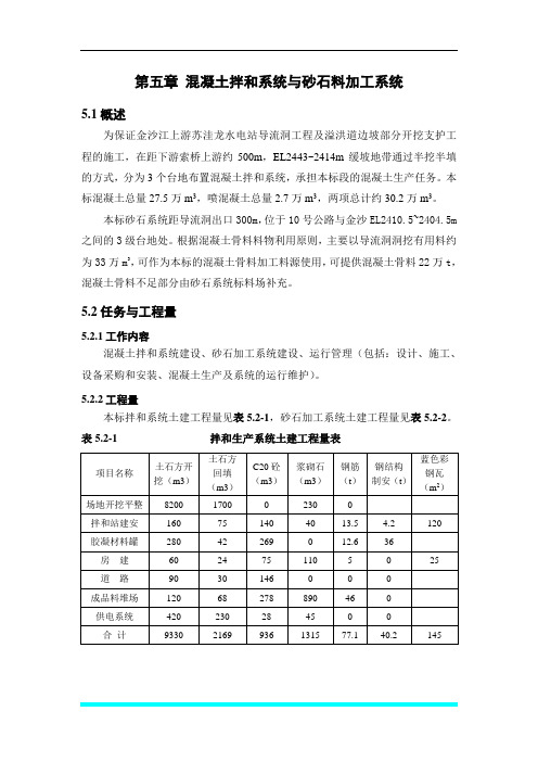 第五章  砂石料加工与砼拌和系统