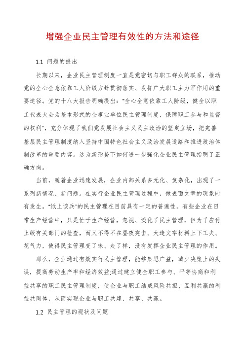 增强企业民主管理有效性的方法和途径