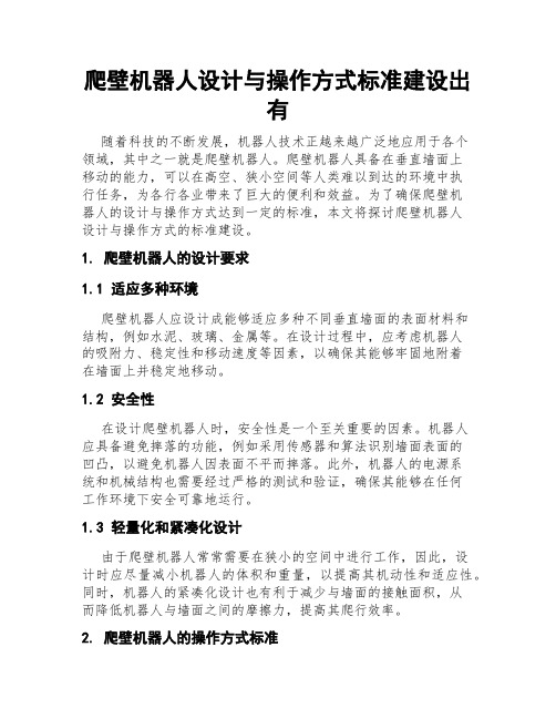 爬壁机器人设计与操作方式标准建设出有