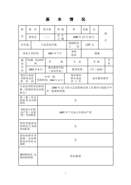 专业技术职务任职资格评审表