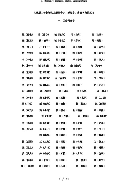 ()二年级语文上册同音字、形近字、多音字归类复习