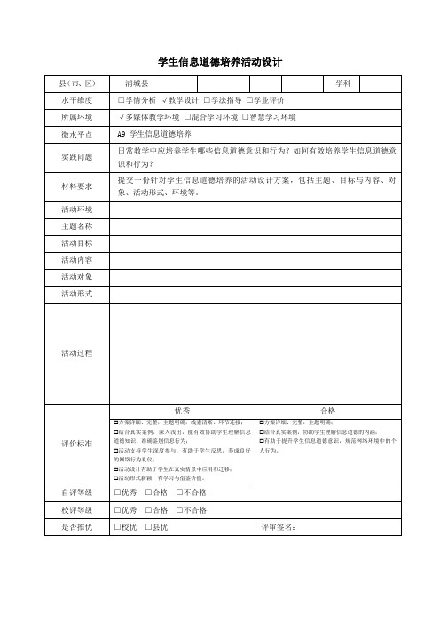 A9信息道德培养活动设计方案模板