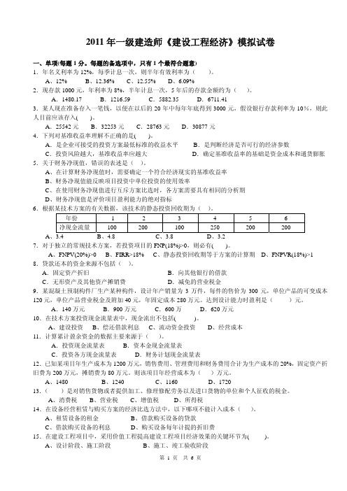2011一级建造师工程经济模拟试卷