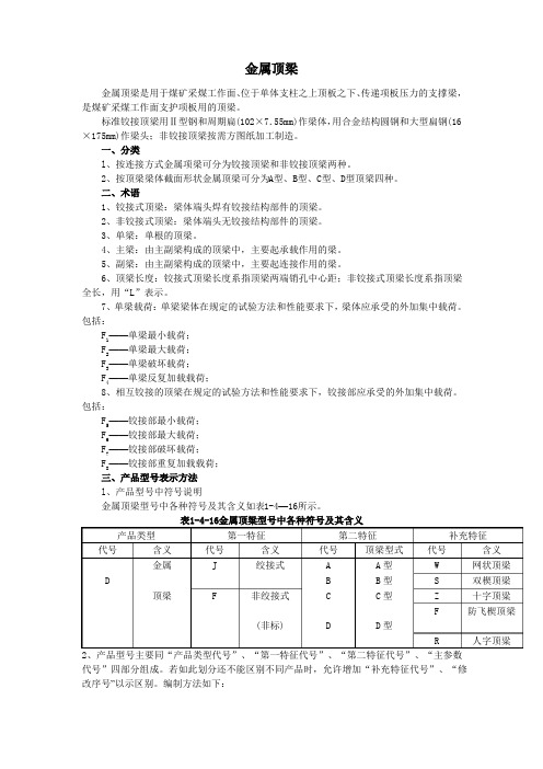 (完整版)金属顶梁