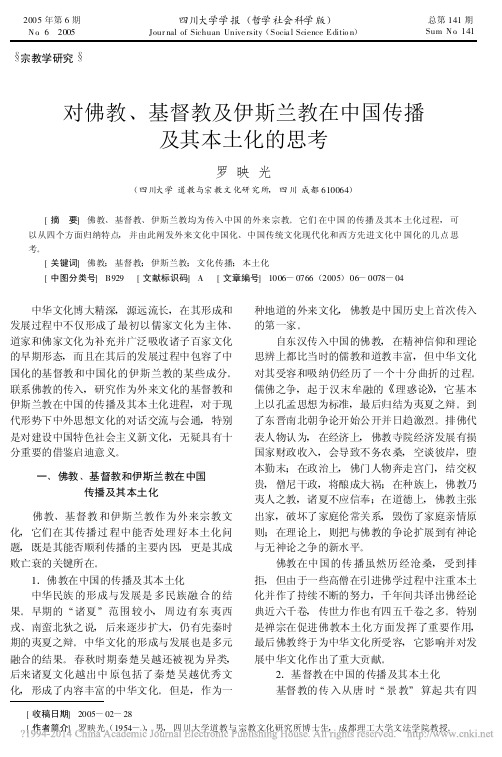 对佛教、基督教及伊斯兰教在中国传播及其本土化的思考