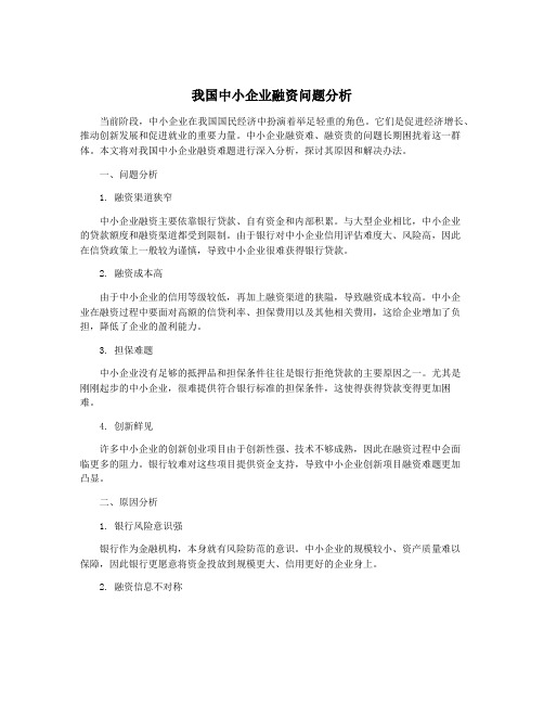 我国中小企业融资问题分析