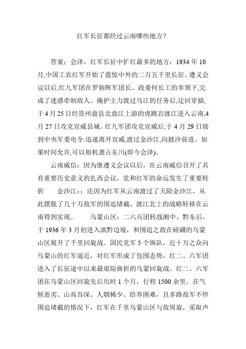 红军长征都经过云南哪些地方？