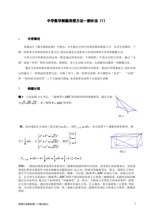 中学数学解题思想方法--割补法(1)