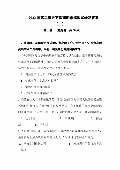 2023年高二历史下学期期末模拟试卷及答案(二)