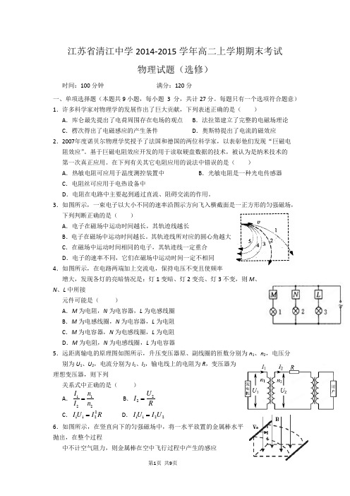 江苏省清江中学2014-2015学年高二上学期期末考试物理试题(选修)