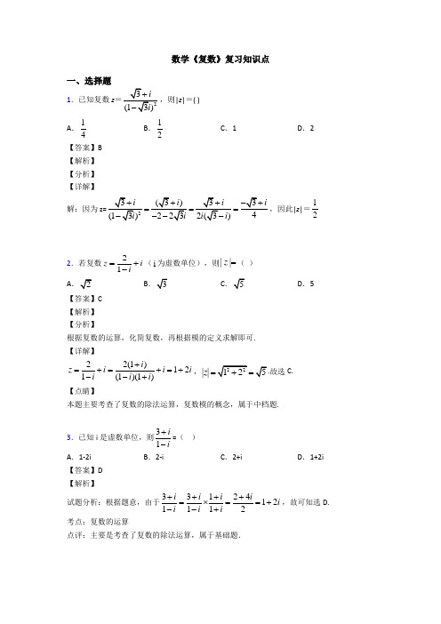 高考数学压轴专题抚顺备战高考《复数》知识点总复习含解析