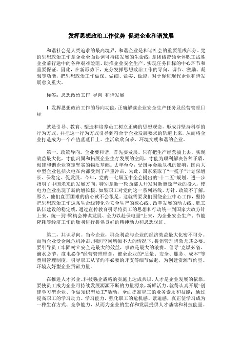 发挥思想政治工作优势 促进企业和谐发展