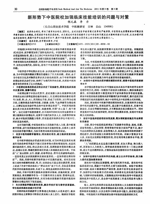 新形势下中医院校加强临床技能培训的问题与对策
