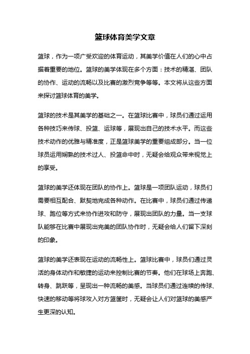 篮球体育美学文章