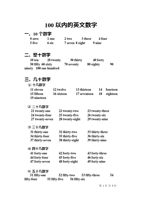 100以内的英文数字(可编辑修改word版)