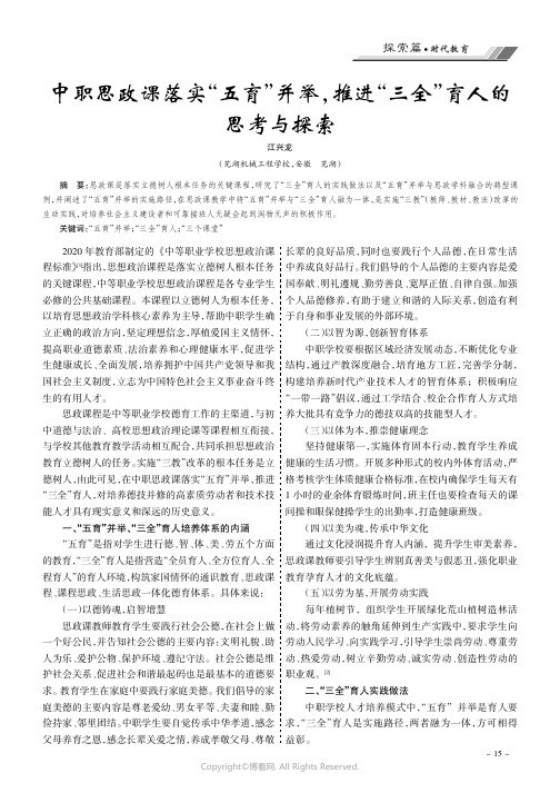 中职思政课落实“五育”并举，推进“三全”育人的思考与探索