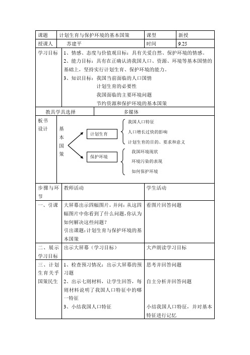 计划生育与保护环境基本国策教学设计