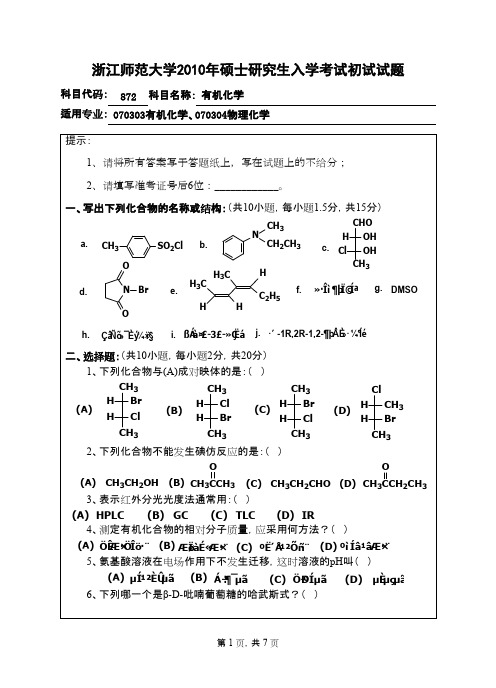 浙江师范大学有机化学2010年考研专业课初试真题