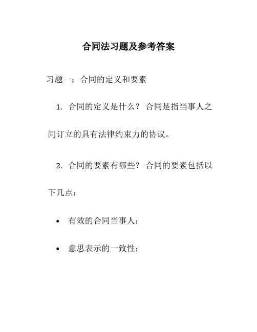 合同法习题及参考答案