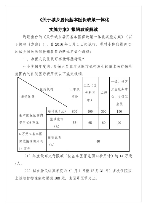 《关于城乡居民基本医保政策一体化实施方案》文件解读