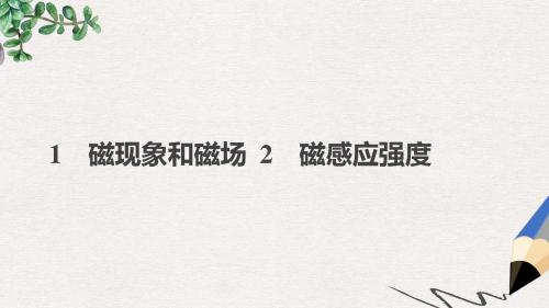 高中物理第三章磁场1磁现象和磁场2磁感应强度课件新人教版选修3_1