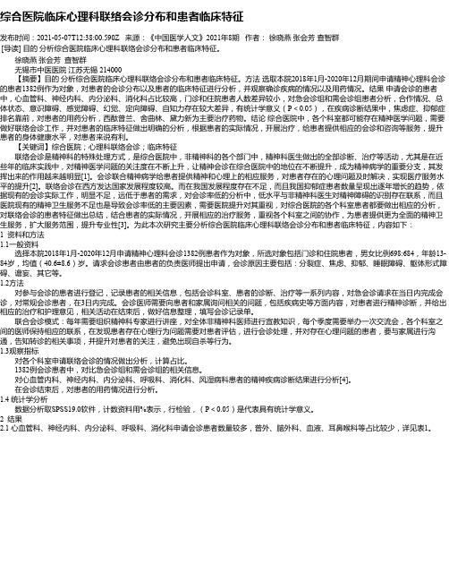 综合医院临床心理科联络会诊分布和患者临床特征