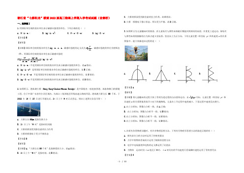 浙江省“七彩阳光”联盟2022届高三物理上学期入学考试试题(含解析)