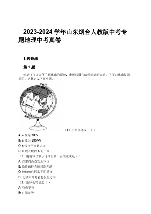 2023-2024学年山东烟台人教版中考专题地理中考真卷习题及解析