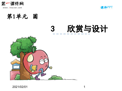 六年级上册1.3欣赏与设计 北师大版优质课件PPT