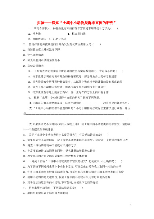 高中生物第四章种群和群落群落的结构实验探究土壤中小动物类群丰富度的研究练习题新人教版必修