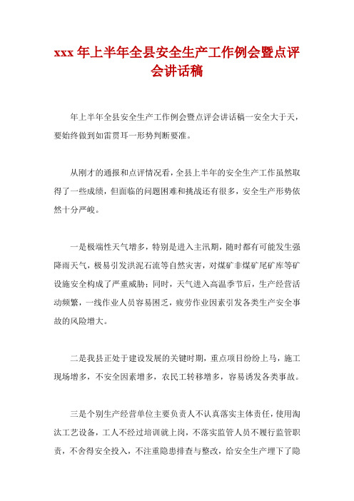 xxx年上半年全县安全生产工作例会暨点评会讲话稿