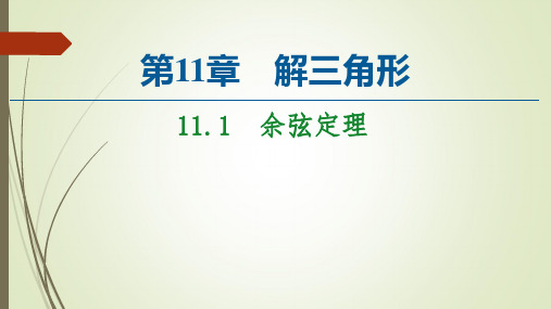 新教材苏教版高中数学必修第二册课件余弦定理