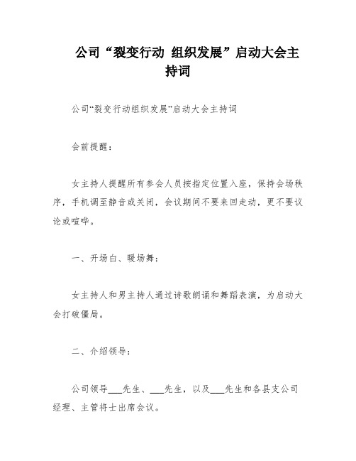 公司“裂变行动 组织发展”启动大会主持词