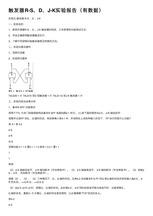 触发器R-S、D、J-K实验报告（有数据）