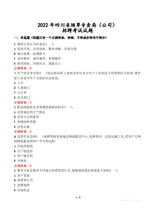 2022年四川省烟草专卖局(公司)招聘考试试题真题及答案