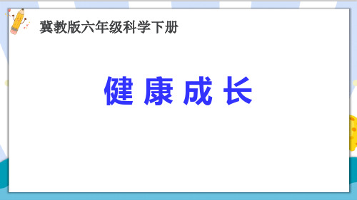 最新冀教版六年级科学下册《健康成长》精品课件