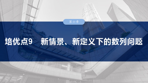 第六章 培优点9 新情景、新定义下的数列问题-2024-2025学年高考数学大一轮复习(人教A版)配