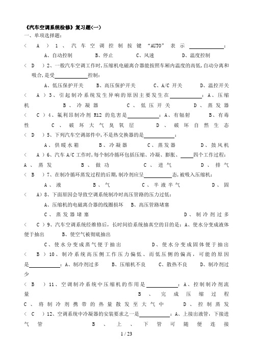 《汽车空调系统检修》复习题答案