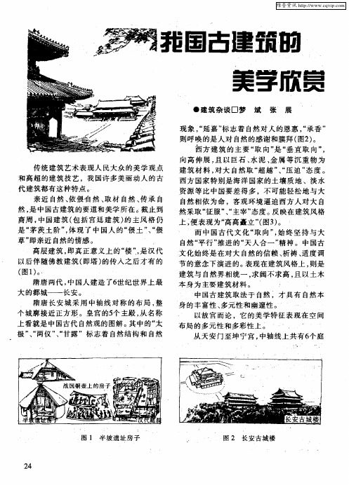 我国古建筑的美学欣赏