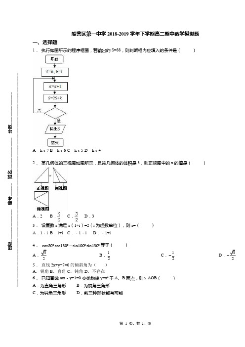 船营区第一中学2018-2019学年下学期高二期中数学模拟题