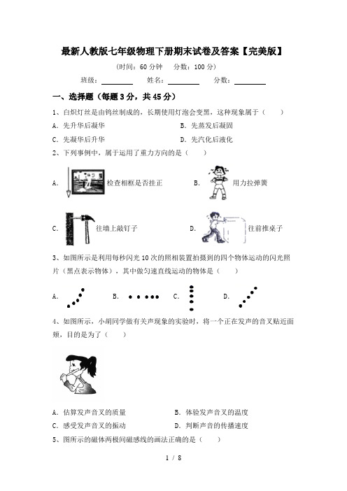 最新人教版七年级物理下册期末试卷及答案【完美版】